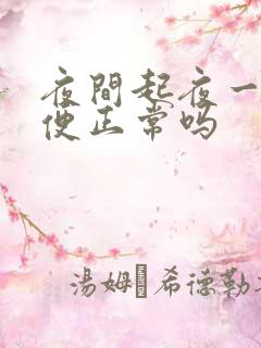 夜间起夜一次小便正常吗