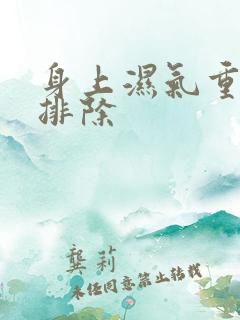 身上湿气重如何排除