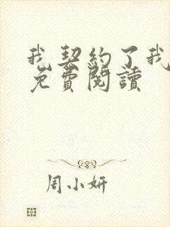 我契约了我自己免费阅读