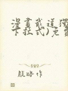 漫画武道独尊(下拉式)免费阅读