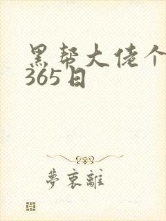 黑帮大佬个我的365日