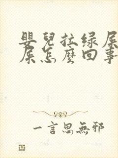 婴儿拉绿屎和黄屎怎么回事