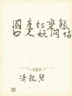 国产ts变态重口人妖网站在线观看