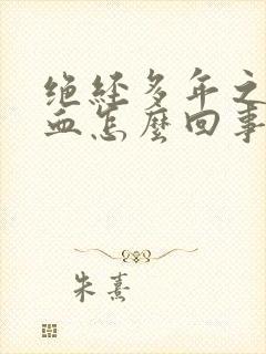 绝经多年之后出血怎么回事