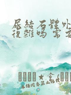 尿结石体外碎石复杂吗 需要多长时间恢复