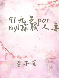 91九色porny|露脸人妻