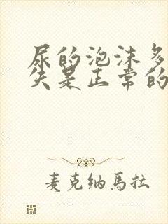 尿的泡沫多久消失是正常的