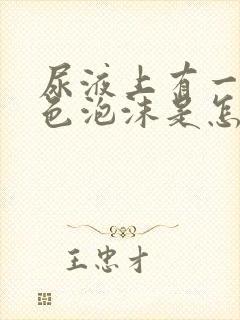 尿液上有一层白色泡沫是怎么回事