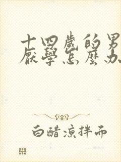 十四岁的男孩子厌学怎么办?怎么教育?