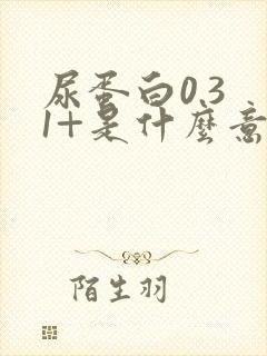 尿蛋白0.3 1+是什么意思