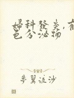 妇科发炎,有黄色分泌物