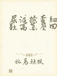 尿液检查细菌计数高怎么回事