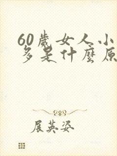 60岁女人小便多是什么原因