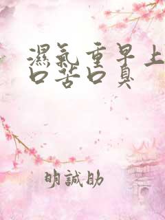 湿气重早上起床口苦口臭