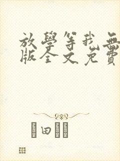 放学等我无删减版全文免费