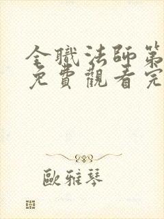 全职法师第六季免费观看完整版