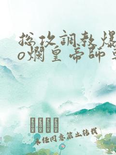 总攻调教爆cao烂皇帝师尊双男主