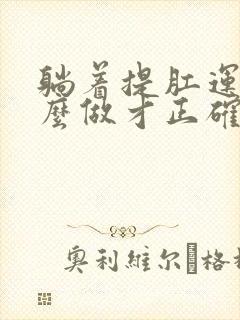 躺着提肛运动怎么做才正确