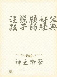 没照顾好父母和孩子的经典句子