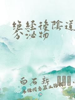 绝经后阴道带血分泌物