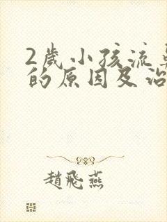 2岁小孩流鼻血的原因及治疗