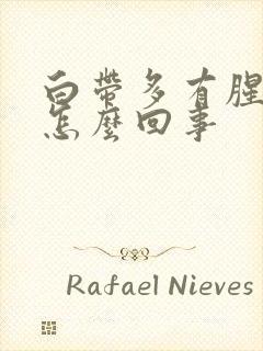 白带多有腥臭味怎么回事