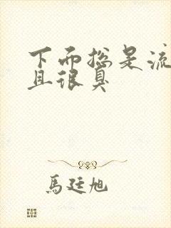 下面总是流水而且很臭