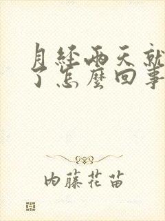 月经两天就干净了怎么回事呢