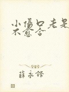 小伤口老是化脓不愈合