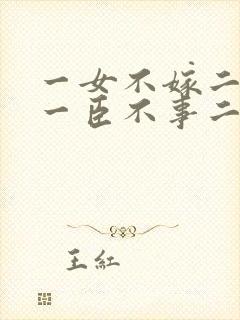 一女不嫁二夫,一臣不事二主