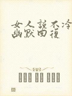 女人说不冷怎么幽默回复