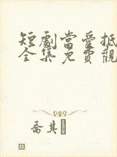 短剧当爱抵达时全集免费观看