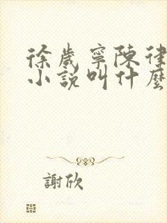 徐岁宁陈律什么小说叫什么名字