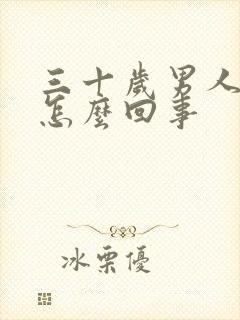 三十岁男人尿血怎么回事