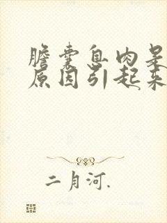 胆囊息肉是什么原因引起来的