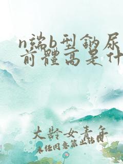 n端b型钠尿肽前体高是什么意思