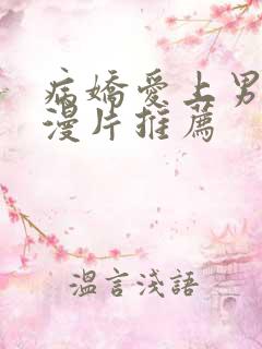 病娇爱上男主动漫片推荐