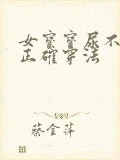 女宝宝尿不湿的正确穿法