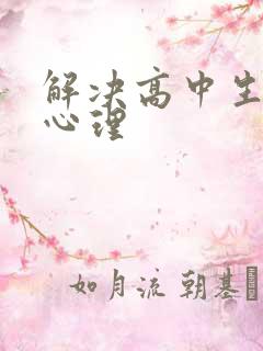 解决高中生厌学心理