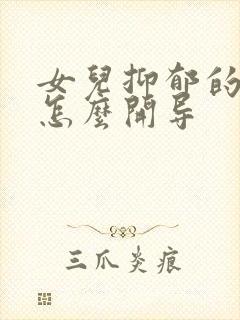 女儿抑郁的症状怎么开导