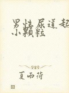 男性尿道起好多小颗粒