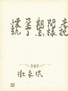 怀孕期间老公出轨了怎样挽回