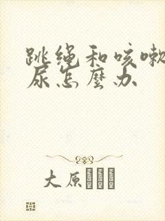 跳绳和咳嗽都漏尿怎么办