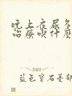 晚上夜尿多怎么治疗吃什么药