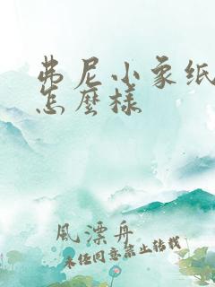 弗尼小象纸尿裤怎么样