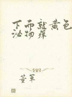 下面就黄色的分泌物痒