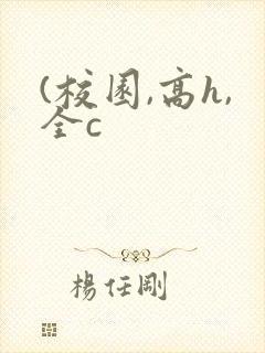 (校园,高h,全c