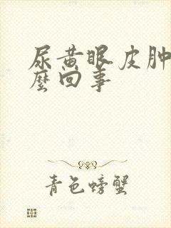 尿黄眼皮肿是怎么回事