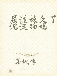 尿液放久了会有沉淀物吗