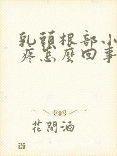 乳头根部小疙瘩疼怎么回事